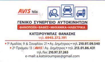 ΓΕΝΙΚΟ ΣΥΝΕΡΓΕΙΟ ΣΥΝΕΡΓΕΙΑ ΑΥΤΟΚΙΝΗΤΩΝ ΦΑΝΟΠΟΙΙΑ ΒΑΦΕΣ ΑΓΙΟΣ ΔΗΜΗΤΡΙΟΣ ΚΑΤΣΙΡΟΥΜΠΑΣ ΘΑΝΑΣΗΣ 